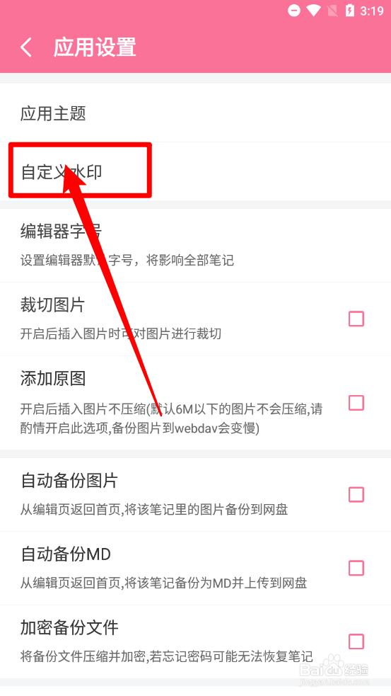 多彩笔记设置自定义图片水印