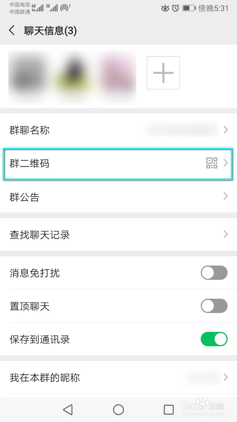 如何保存微信群聊二维码