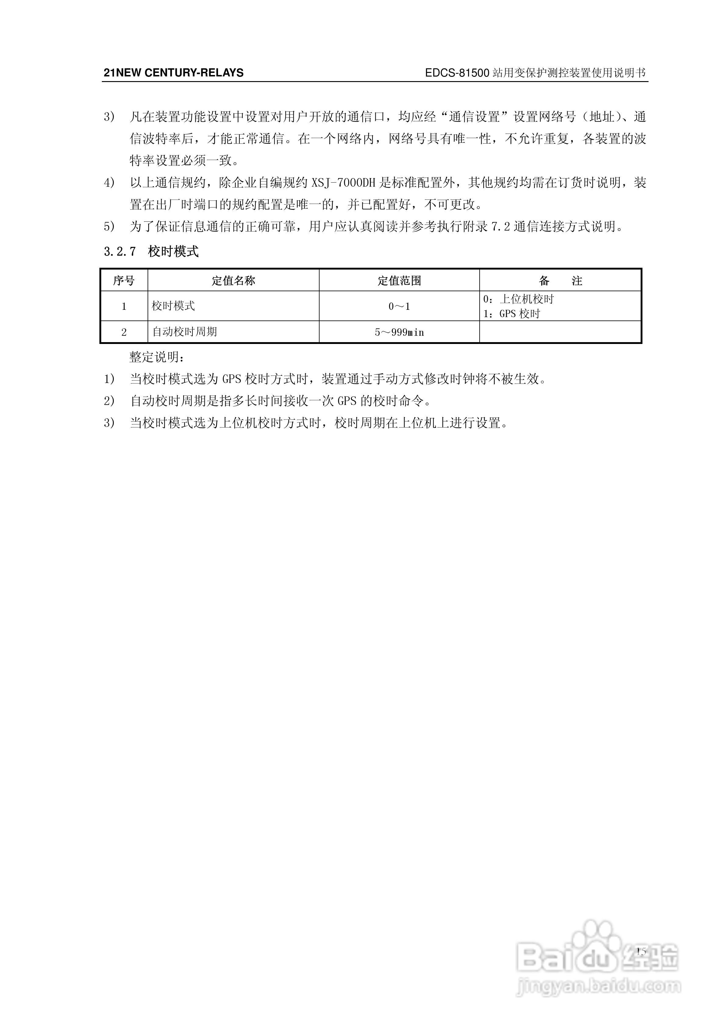 新世纪EDCS-81503站用变保护测控装置说明书:[3]