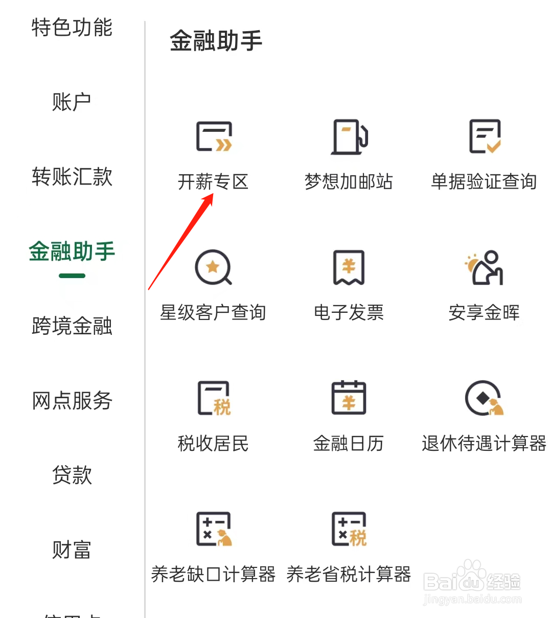 邮政银行如何查找开薪专区