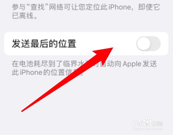 iPhone手机怎么设置关机前自动发送位置