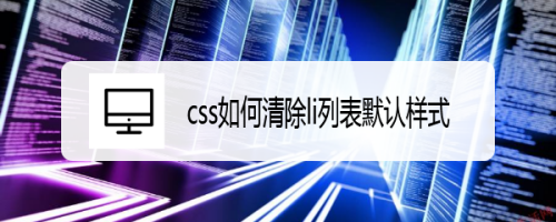 css如何清除li列表默认样式