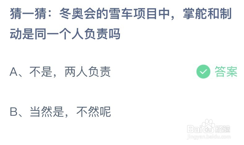 冬奥会的雪车项目中掌舵和制动是同一个人负责吗