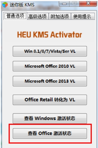 kms激活工具激活office2010的步骤