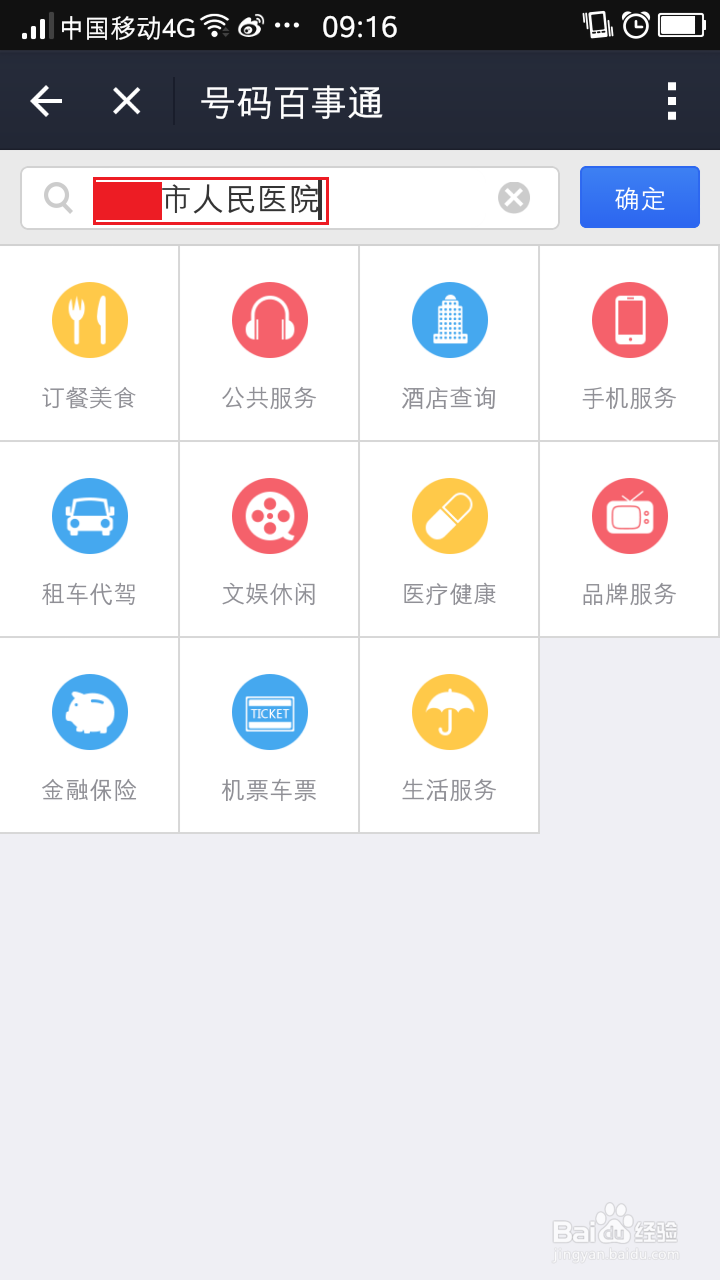 如何利用支付宝进行114查询-手机支付宝之(9)
