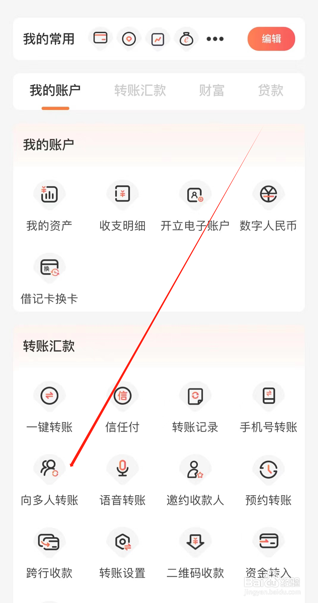 泰隆银行如何查看向多人转账