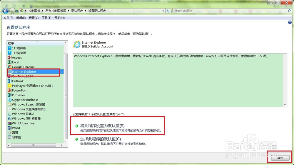 win7中设置IE为默认浏览器的两种方法