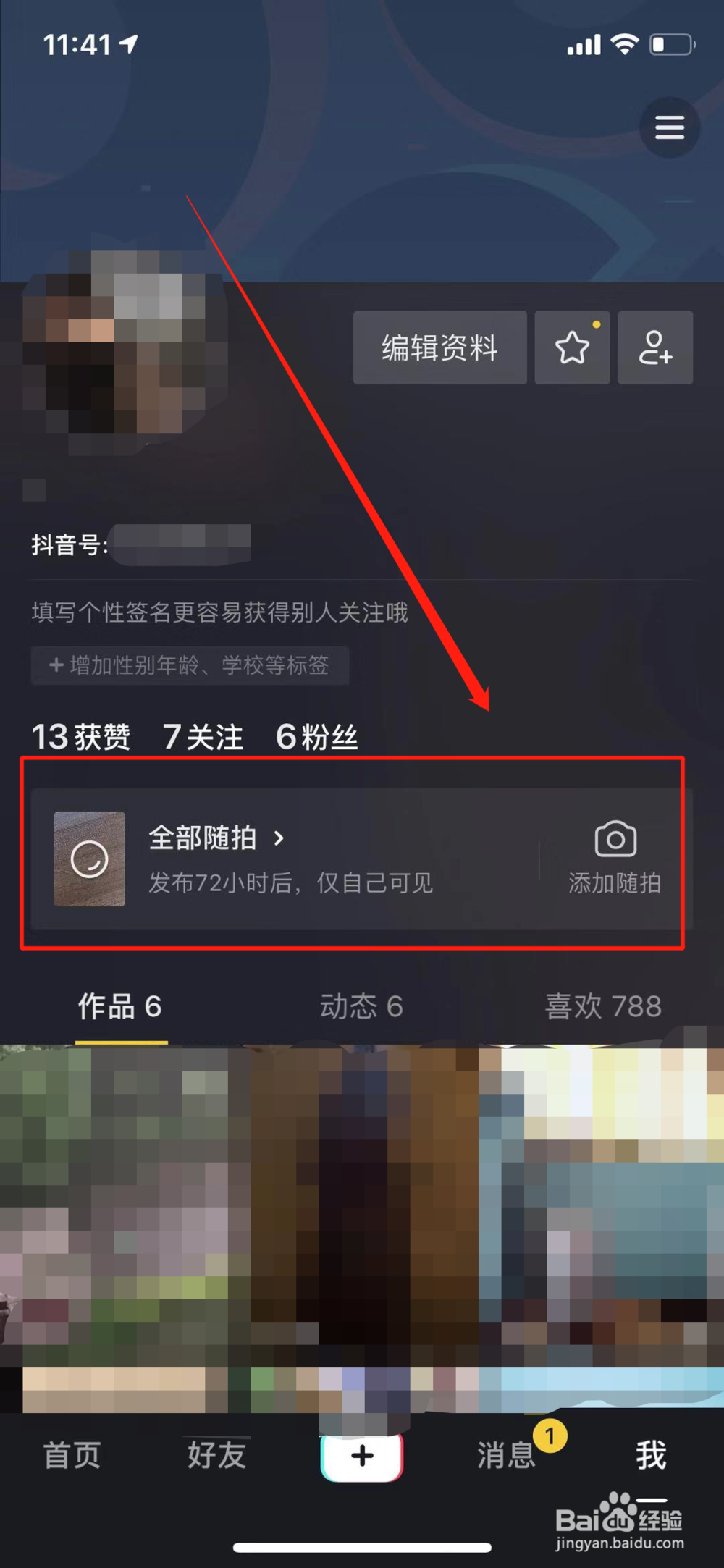 抖音怎么查看我的随拍访客记录