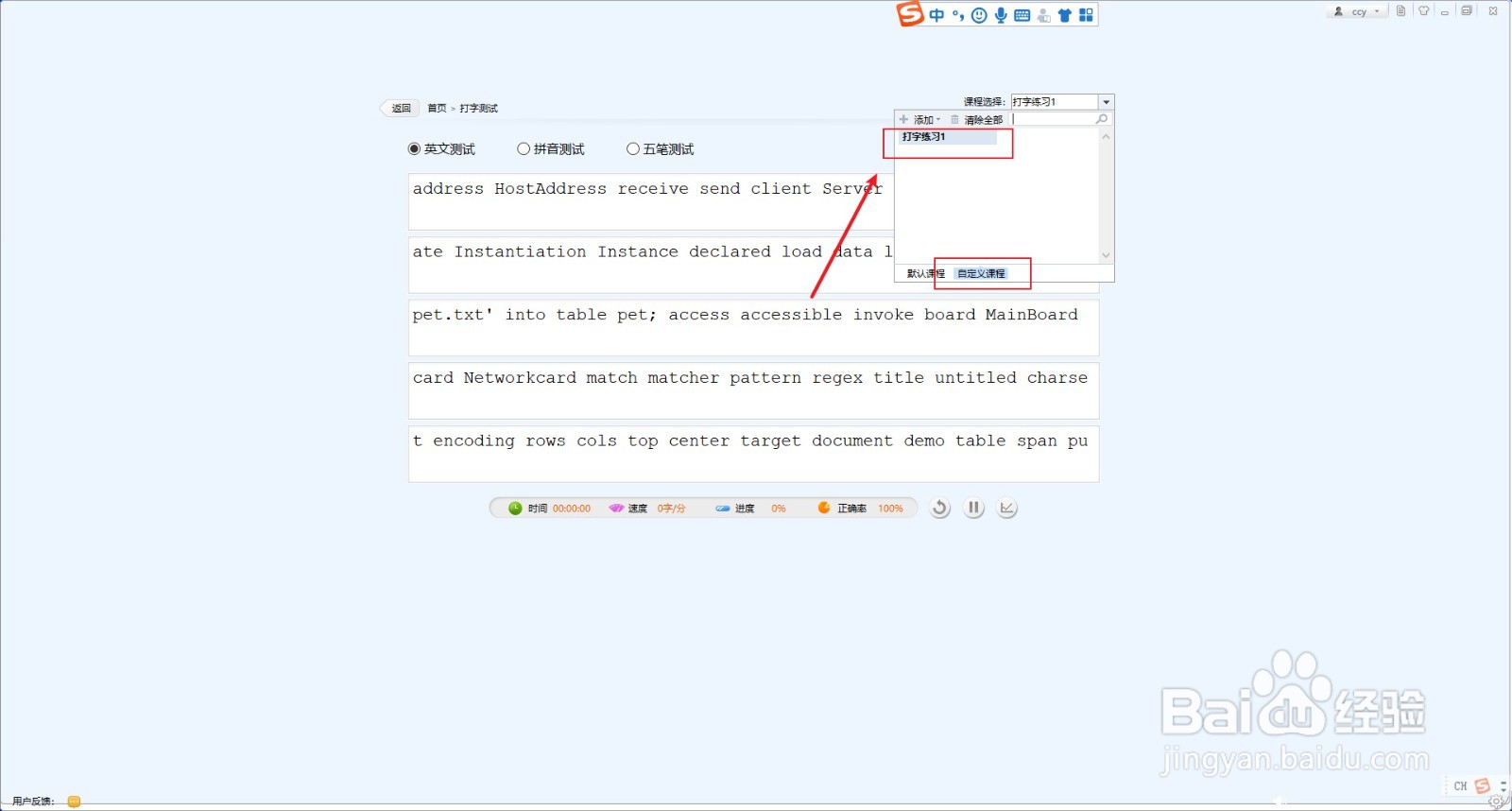 金山打字通如何添加自定义打字练习文档
