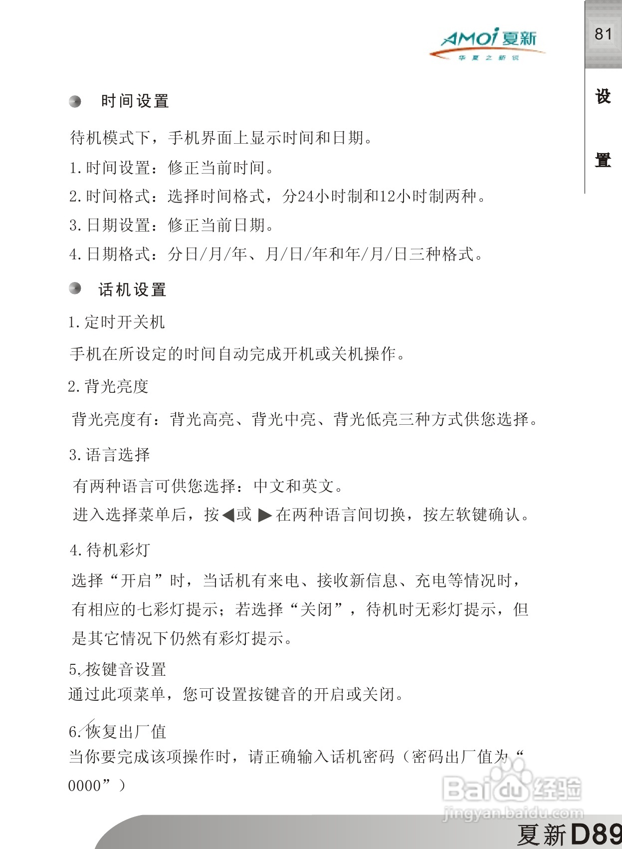 夏新D89手机使用说明书:[9]