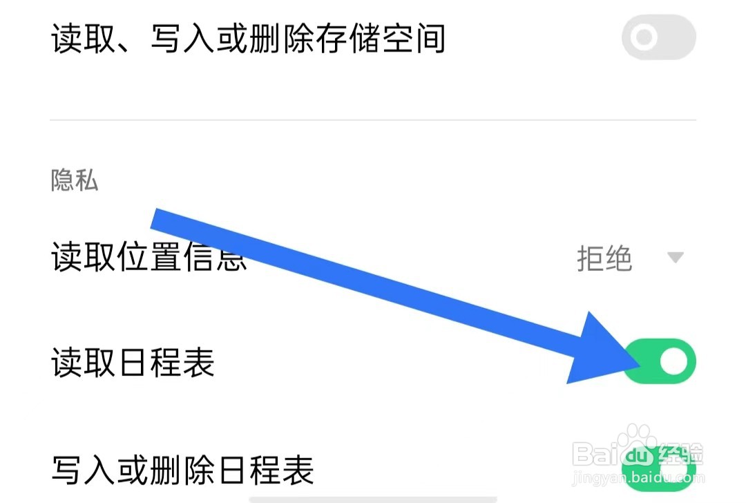财通证券App如何开启读取日程表