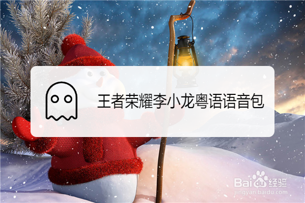 王者荣耀李小龙粤语语音包