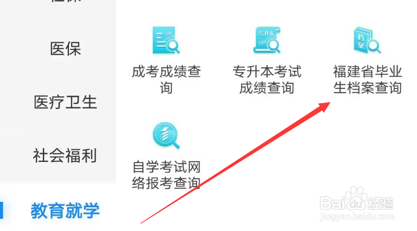 闽政通怎么查询毕业生档案
