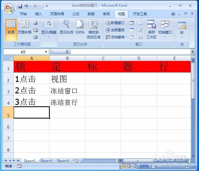 Excel表格如何设置锁定标题行？