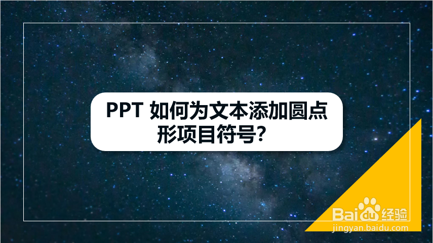 PPT 如何为文本添加圆点形项目符号