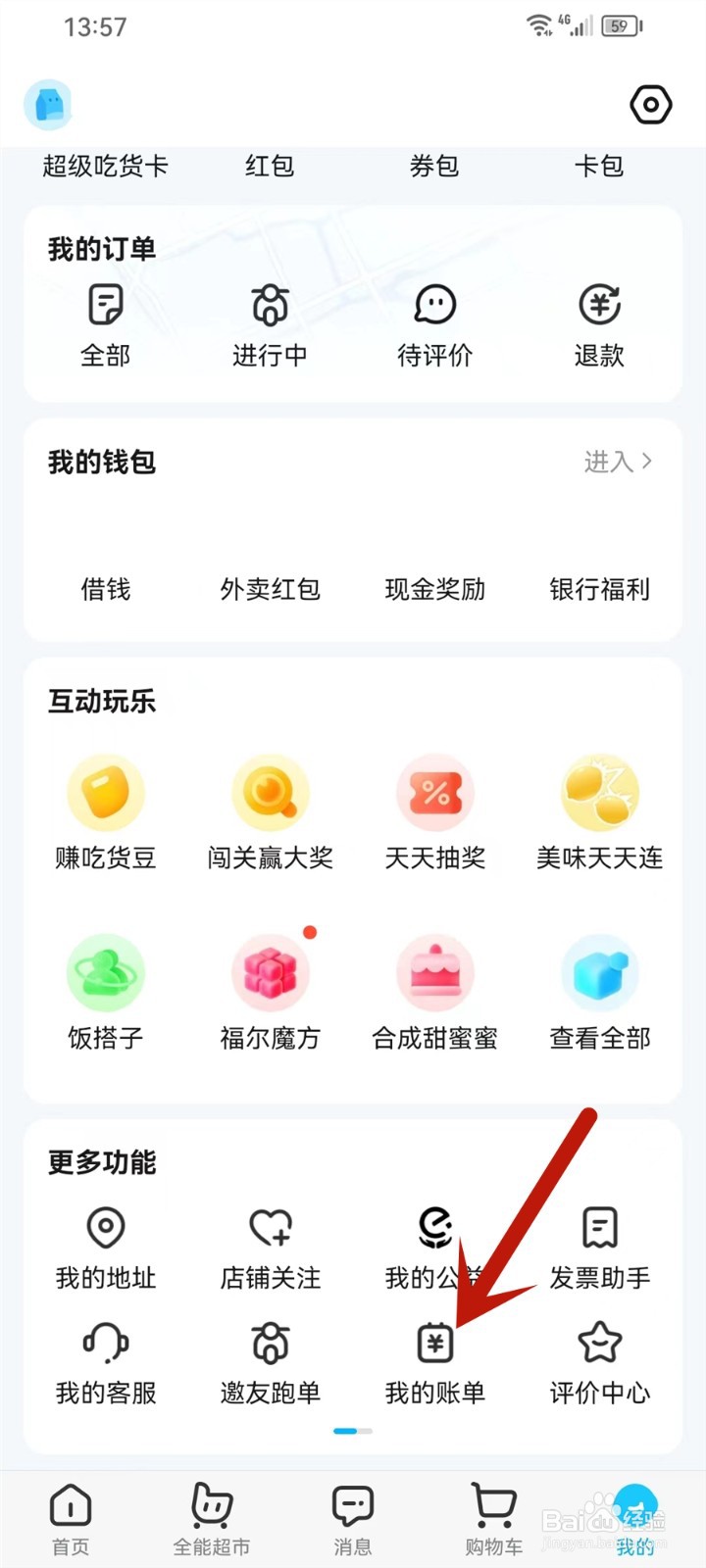 饿了么怎么分享账单