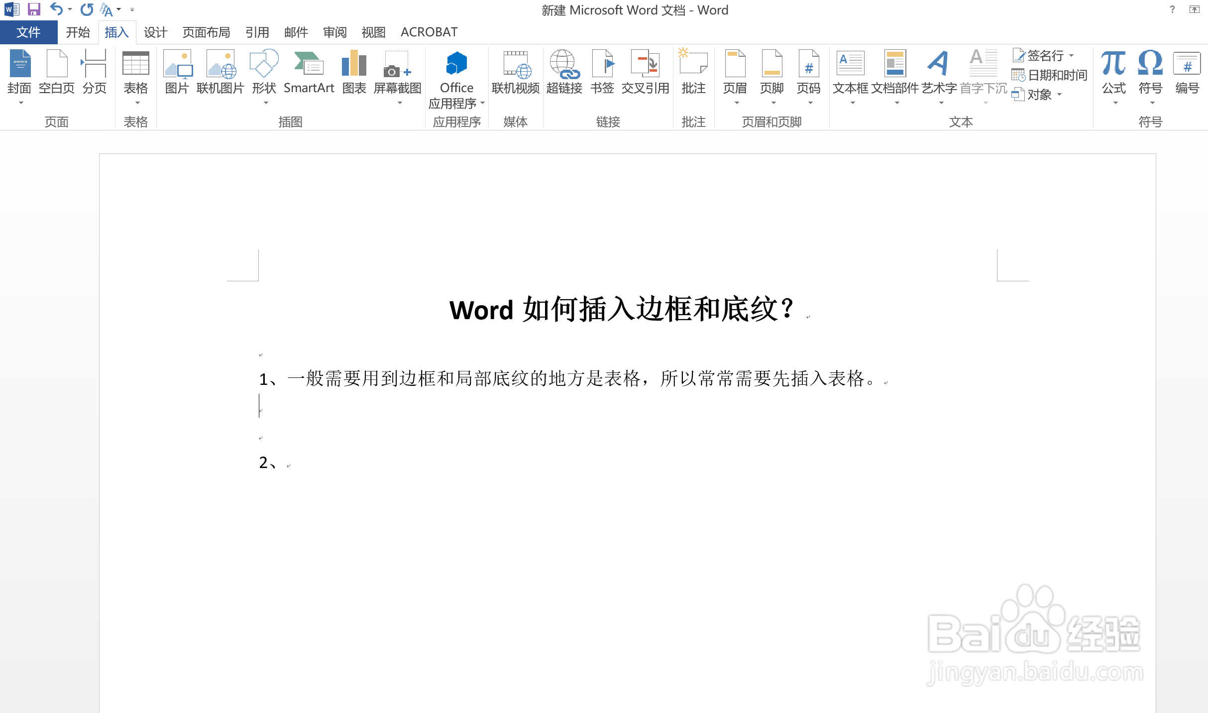 Word如何插入边框和底纹?