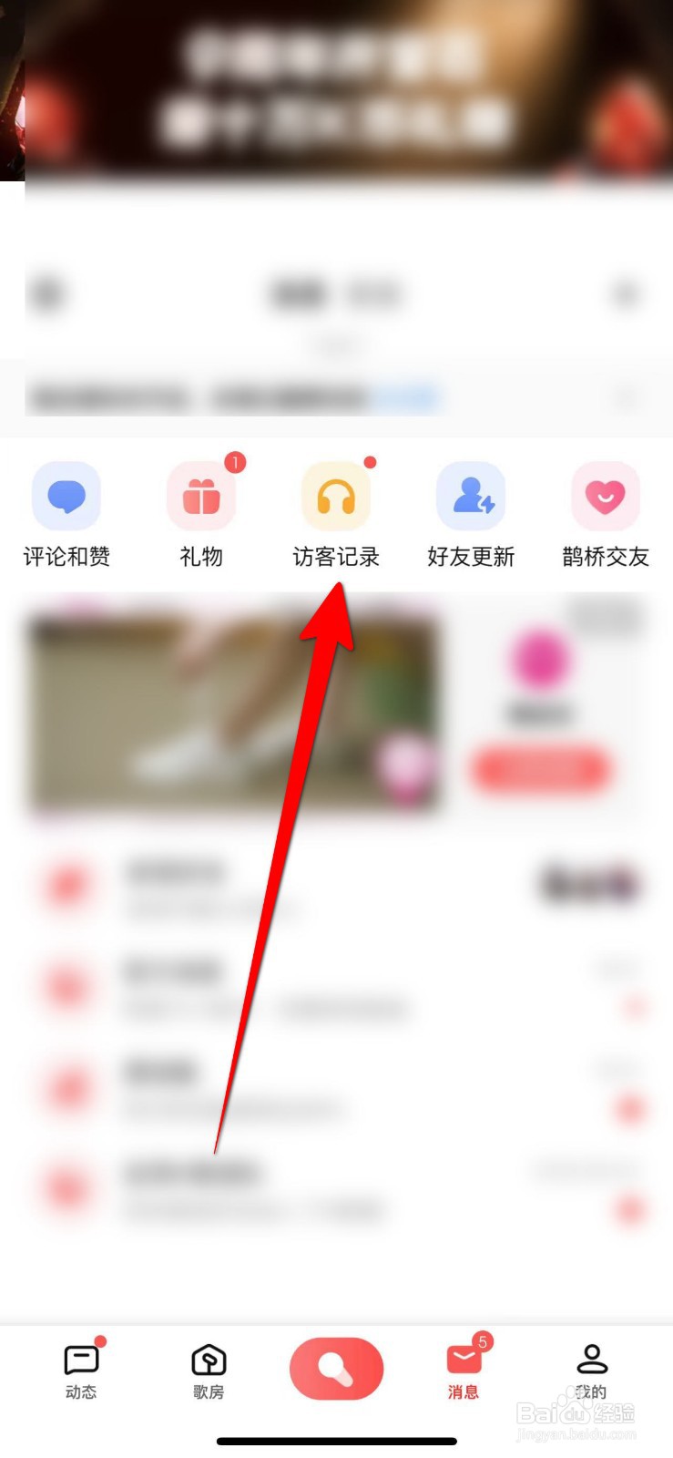 全民K歌软件中怎么查看个人的访客记录