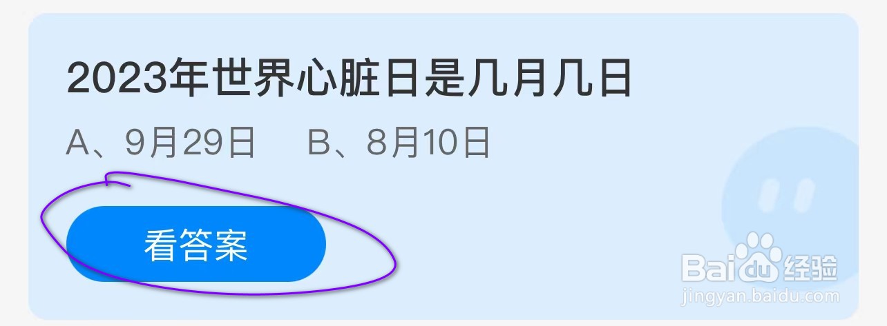 2023年世界心脏日是几月几日 蚂蚁庄园答案