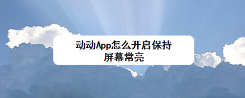 在手机动动app里,怎么设置保持屏幕常亮?