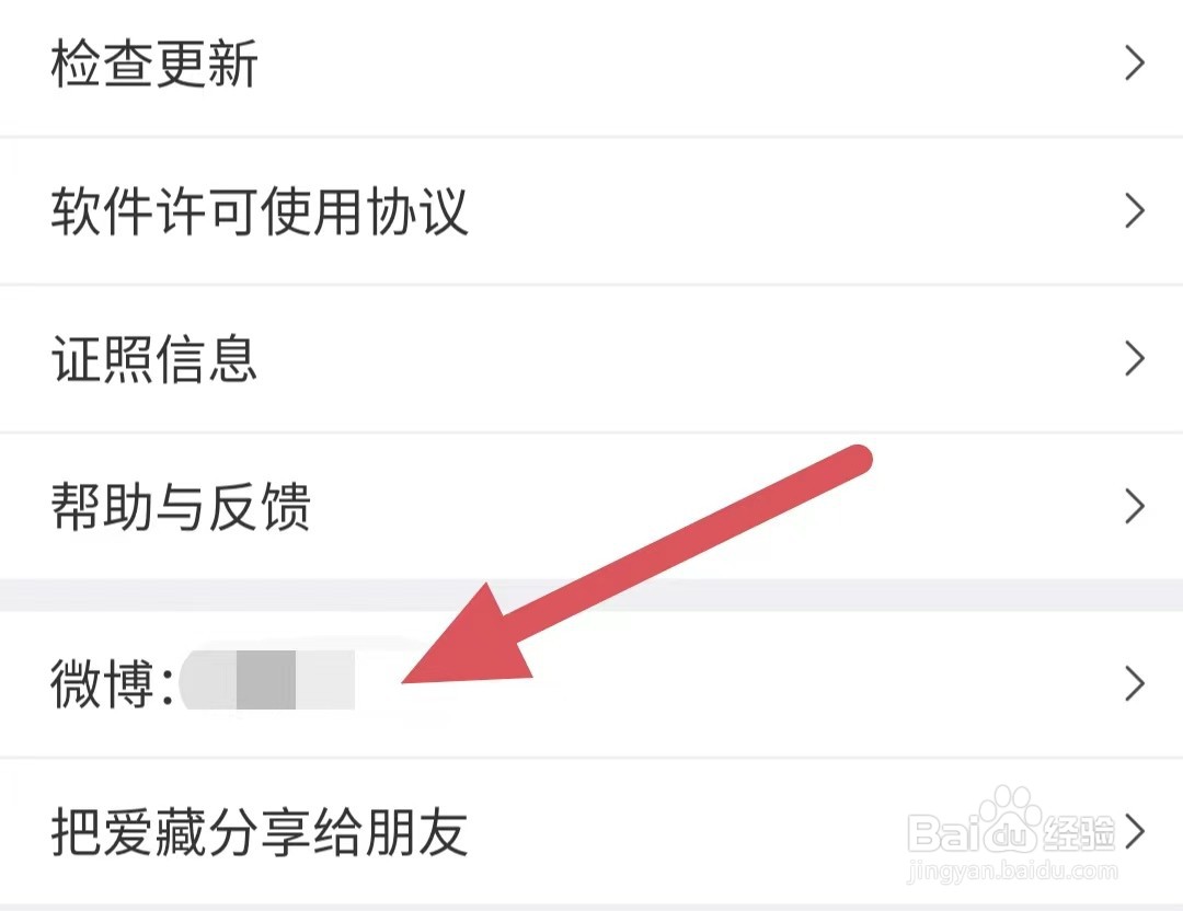 爱藏如何查看微博
