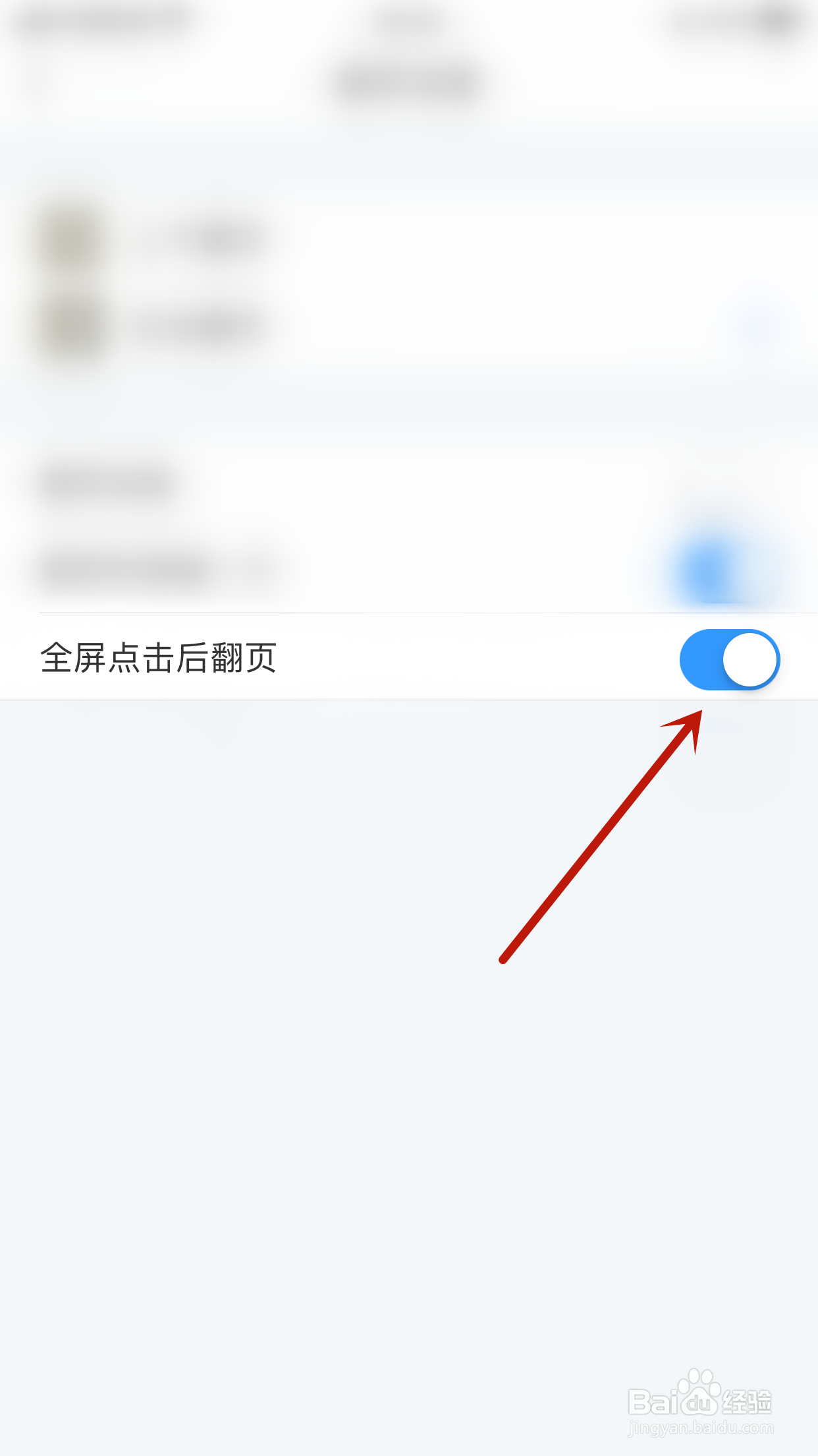 怎么开启笔墨文学全屏点击后翻页