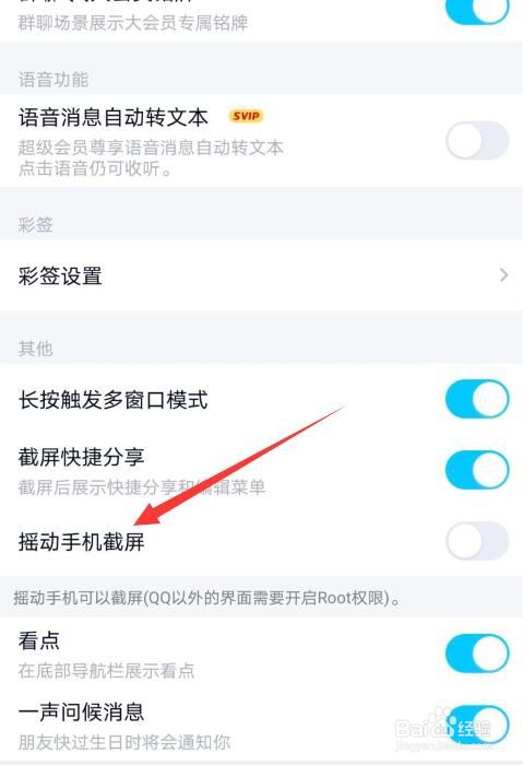 qq摇动手机截屏怎么设置
