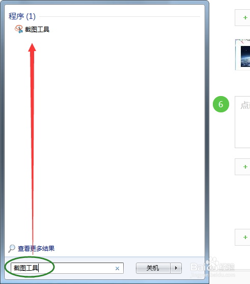 如何用WIN7系统工具截图
