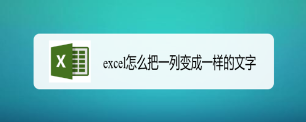excel怎么把一列变成一样的文字