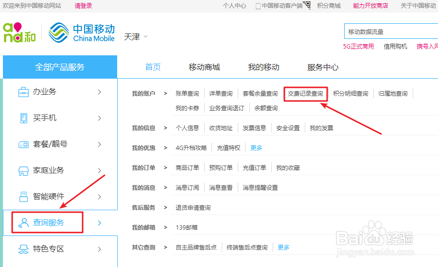 移动怎么查充话费记录
