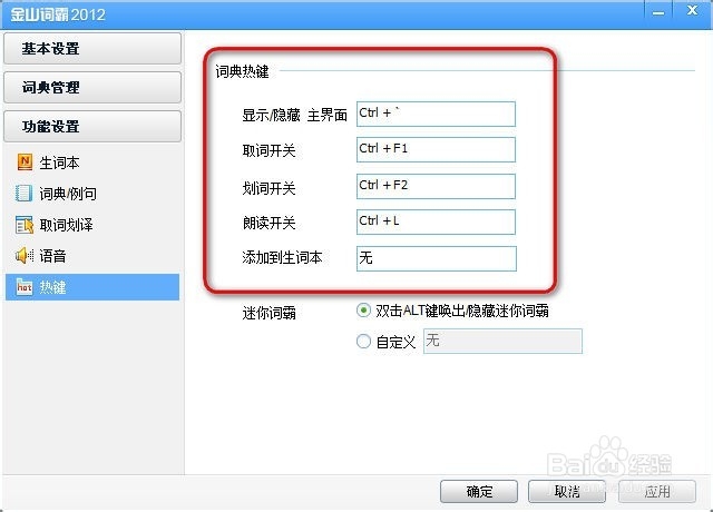 金山词霸怎么设置热键