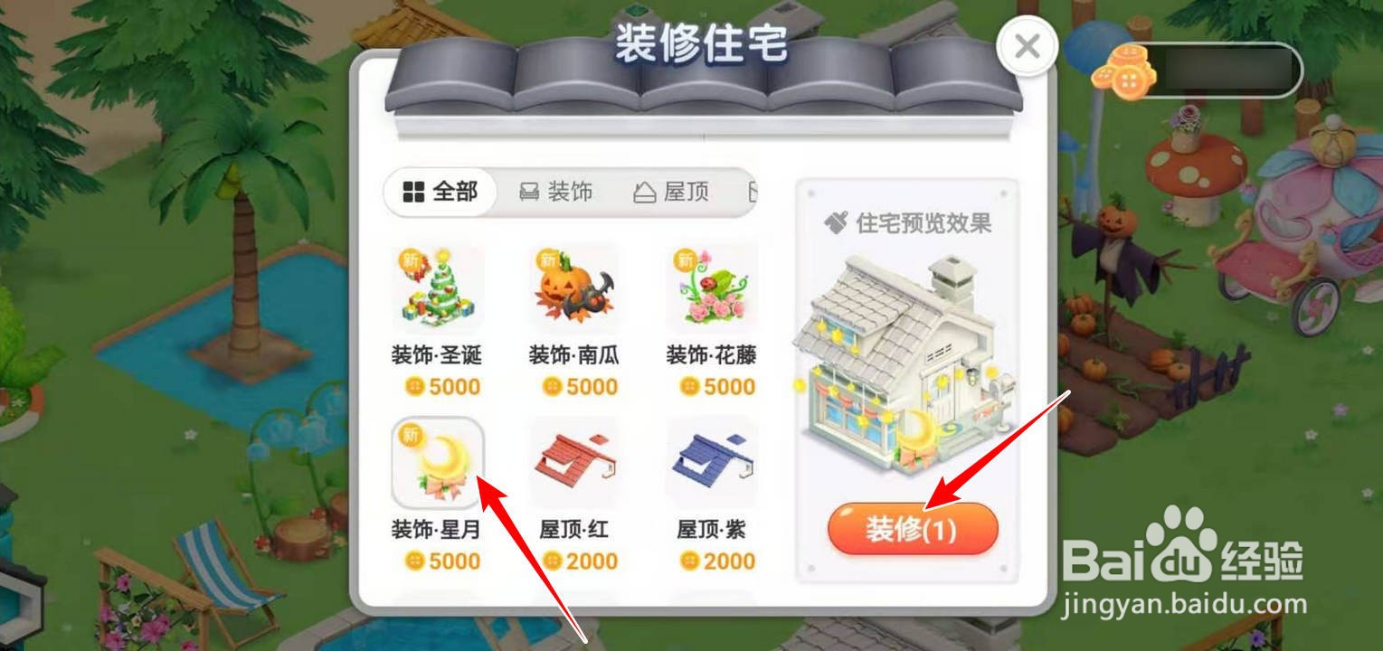 如何用饰品装修淘宝人生建家园里的住宅