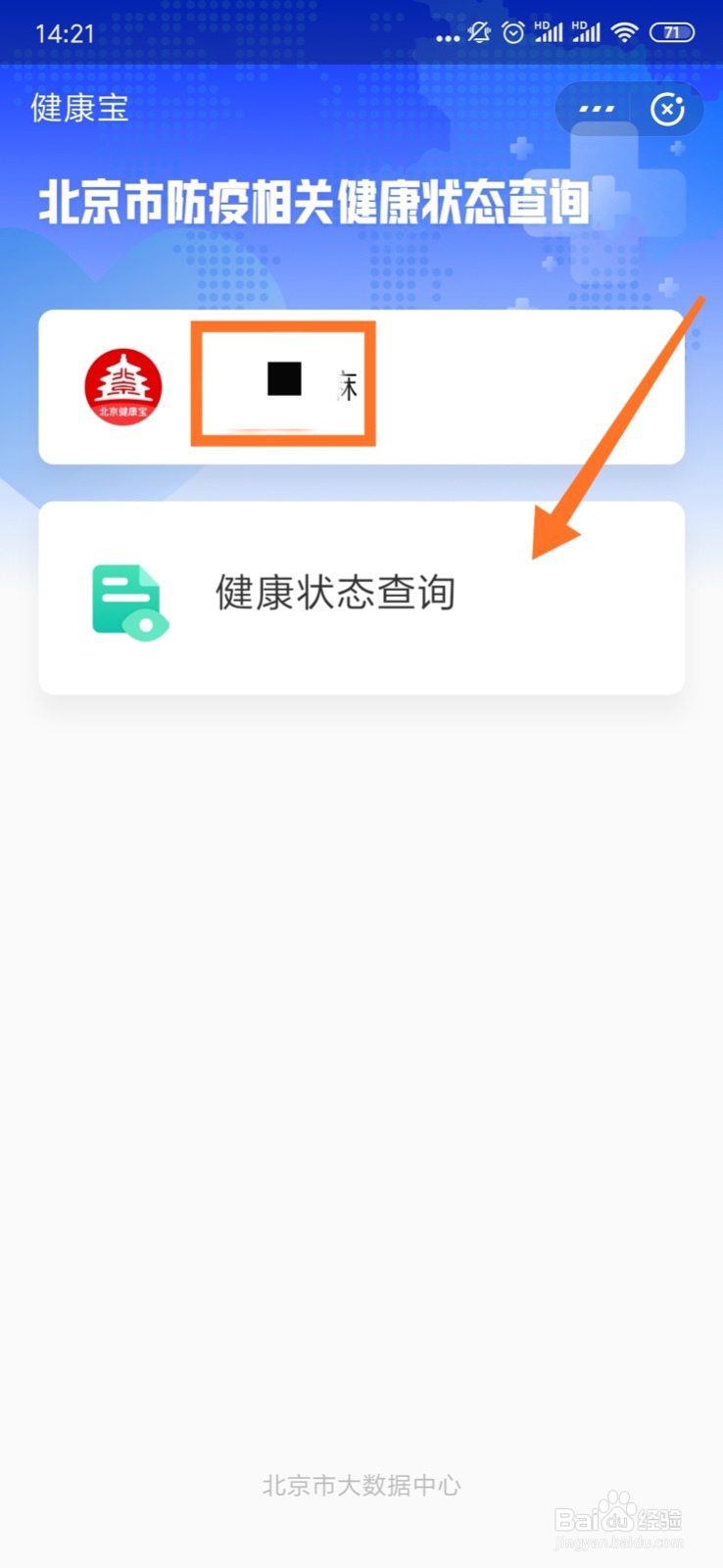 北京“健康宝”小程序使用攻略