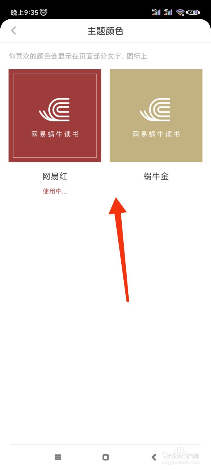 网易蜗牛读书如何更换主题颜色?