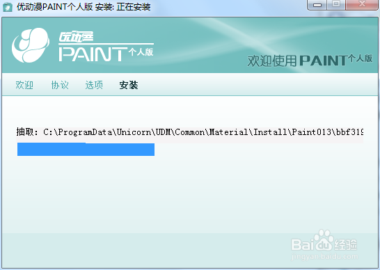 优动漫PAINT安装教程