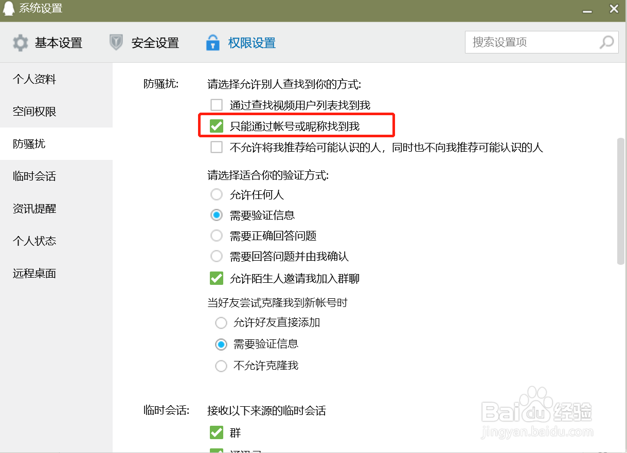 QQ电脑版怎么设置只能通过帐号或昵称找到我
