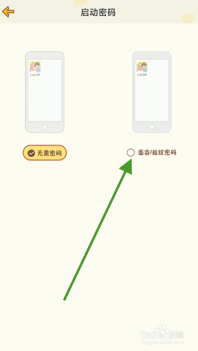 心动日常数字密码如何开启