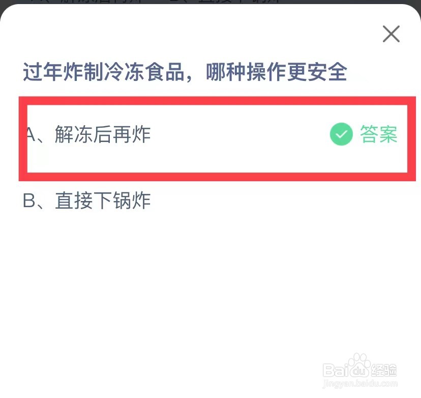 蚂蚁庄园过年炸冷冻食品哪种方式更安全