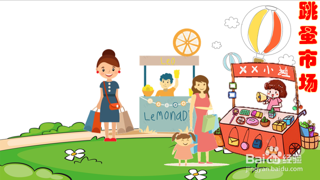 跳蚤市场的海报怎么画