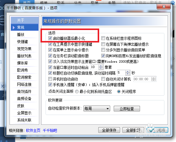 千千静听怎么设置才能启动播放器后最小化