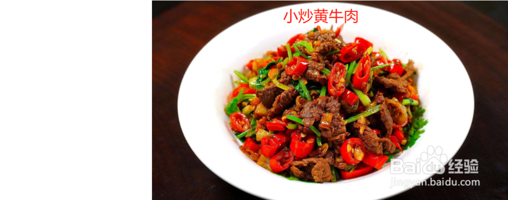 小炒黄牛肉的做法