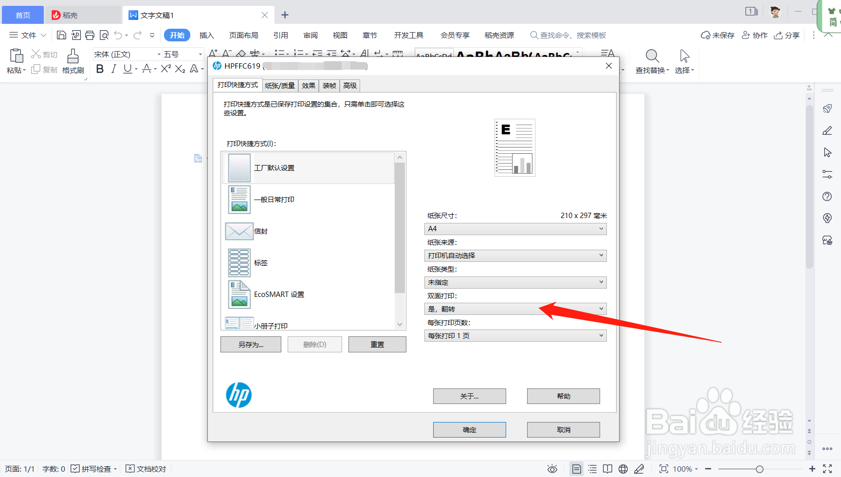 打印怎么设置双面打印