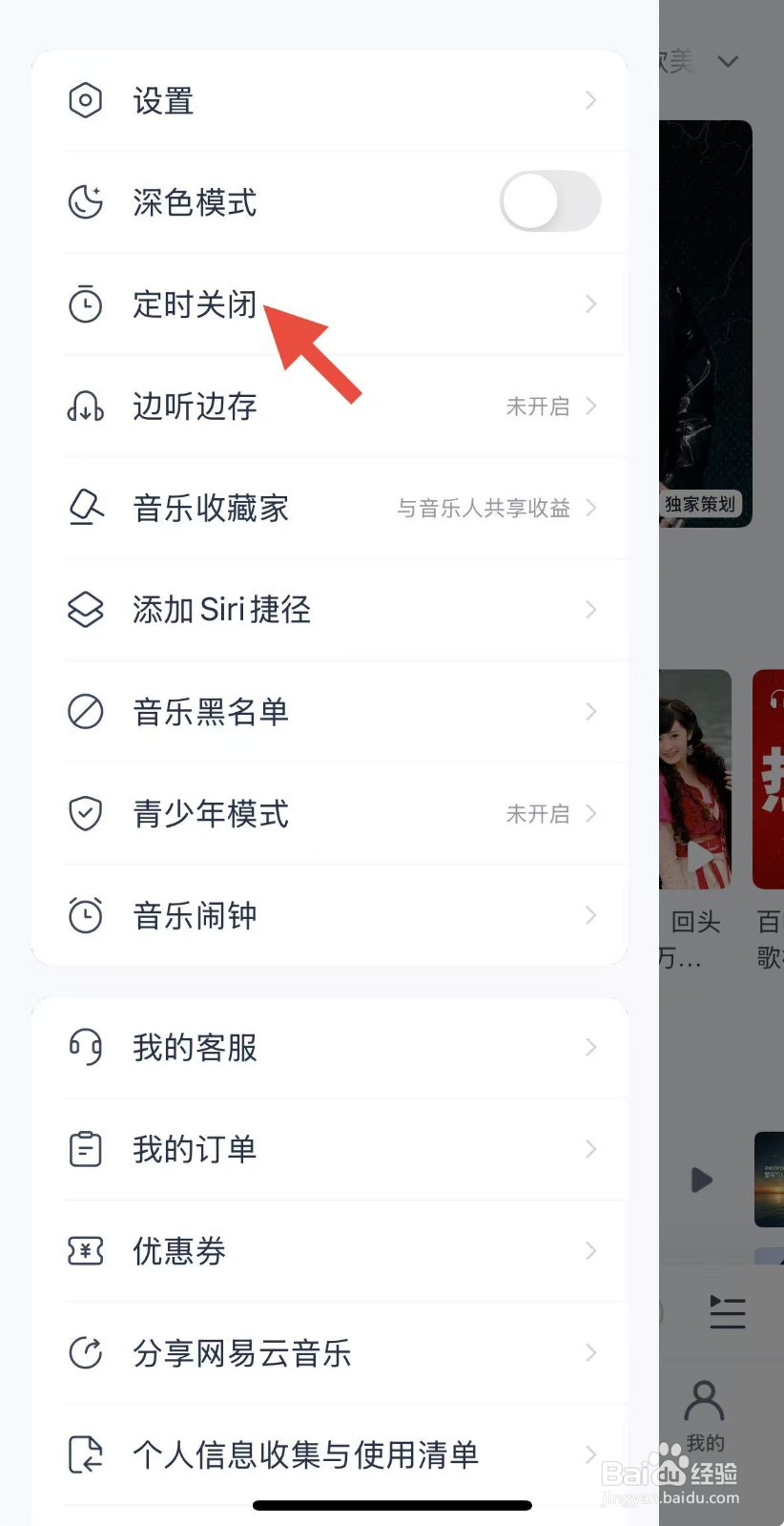 网易云音乐怎样设置定时关闭