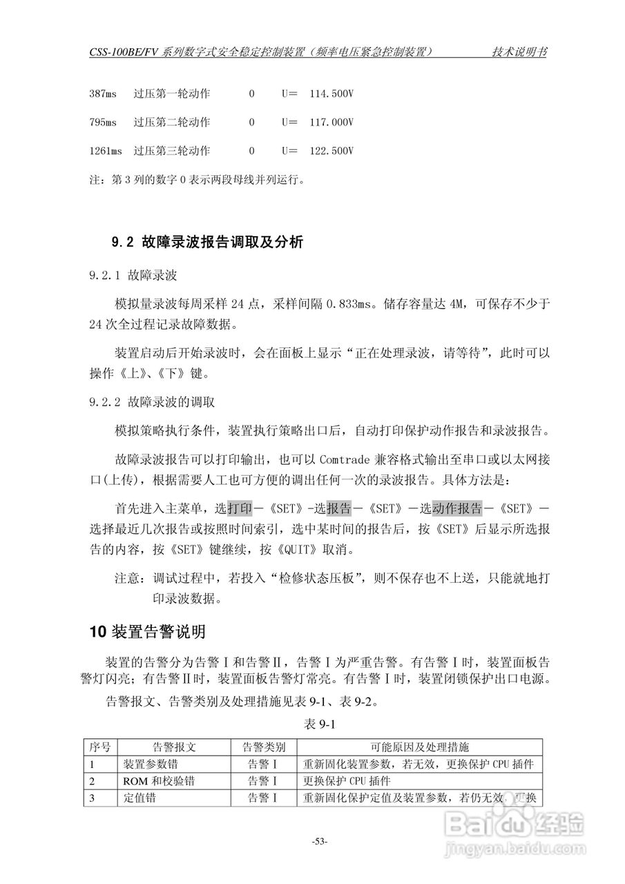 四方CSS-100BE/FV2数字式安全稳定控制装置技术说明书:[6]