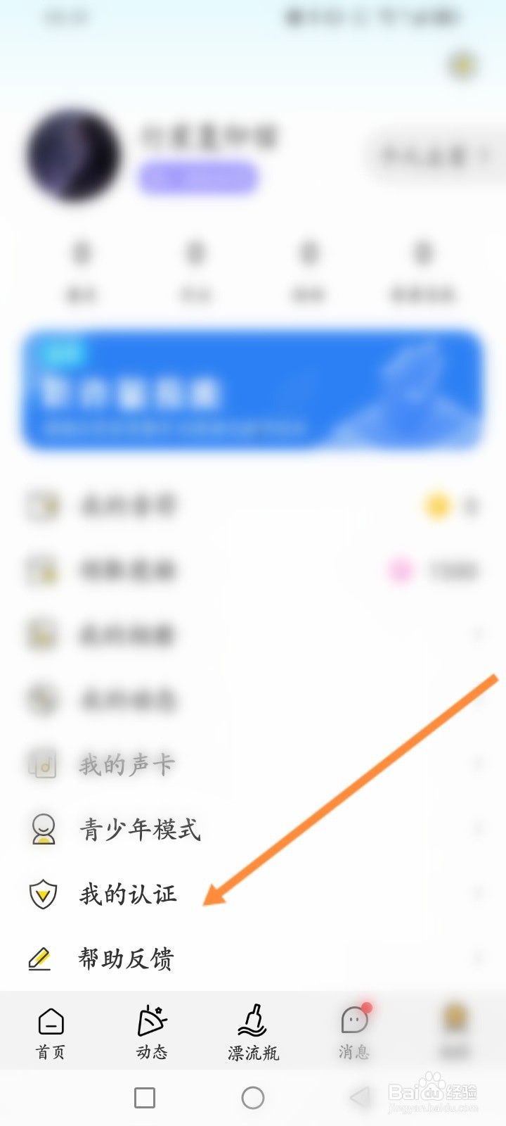 音麦漂流瓶怎么进行实名认证