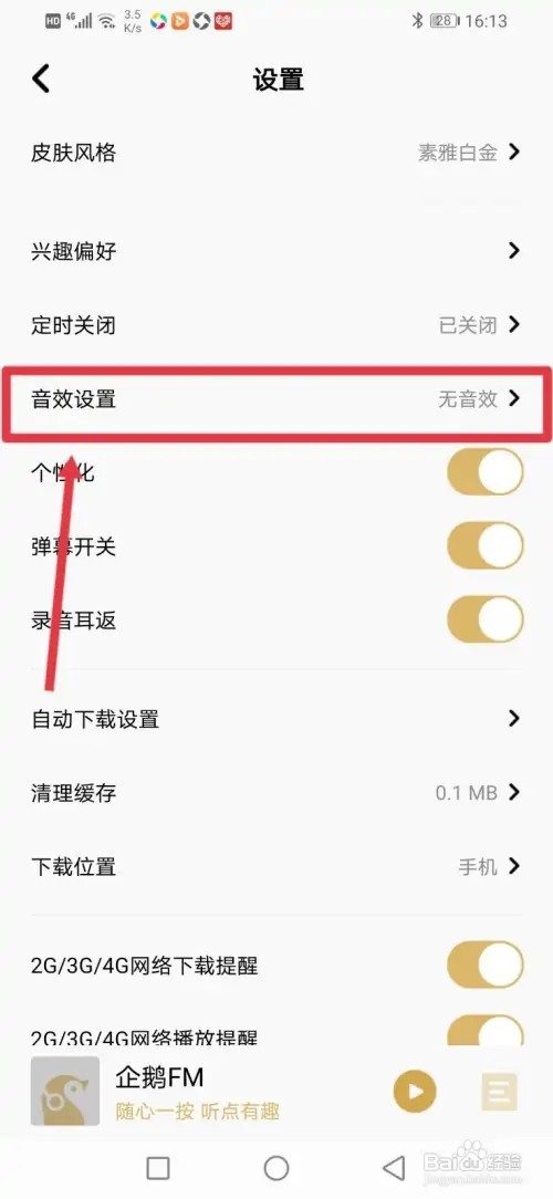 如何在企鹅FM开启音效功能