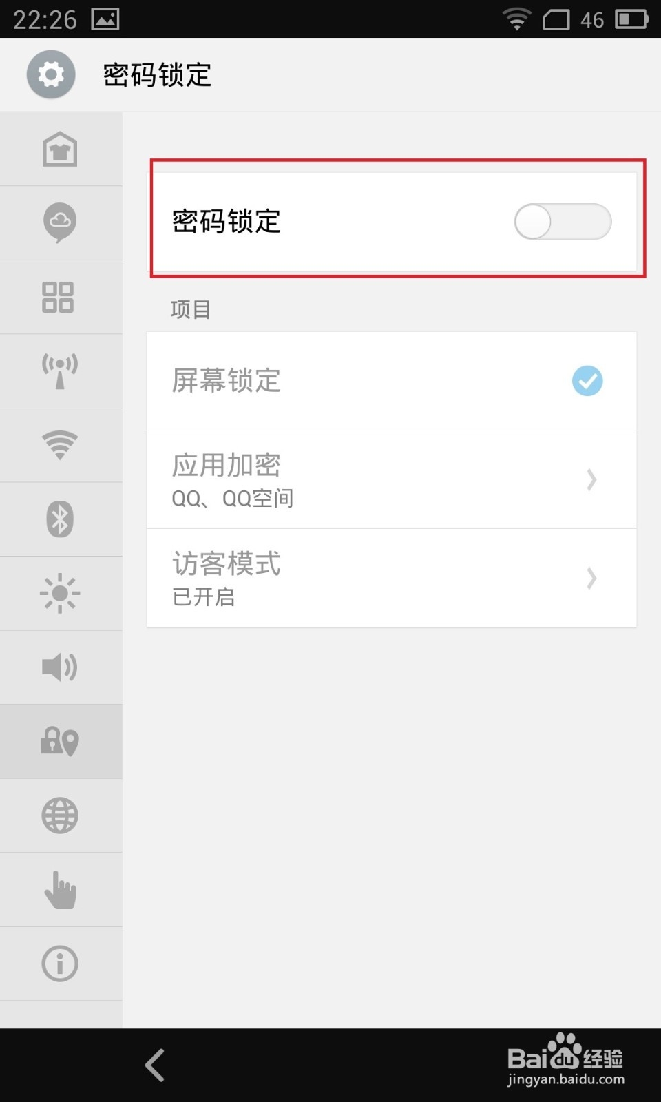 如何(怎样)在手机上设置应用加密