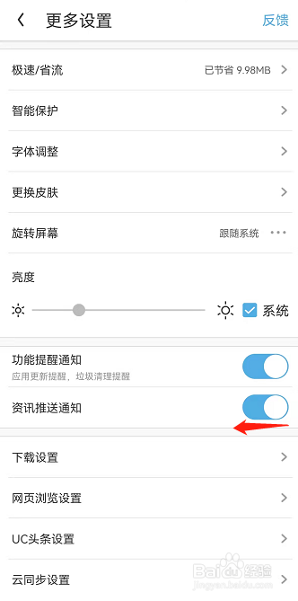 UC浏览器怎么关闭资讯推送通知
