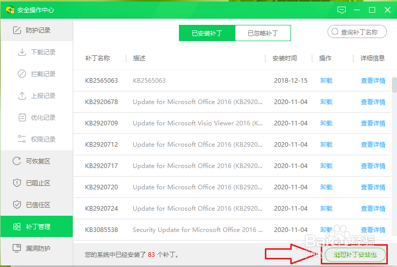 360安全卫士如何删除补丁安装包