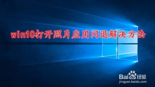 win10打开照片应用闪退解决方法